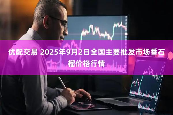 优配交易 2025年9月2日全国主要批发市场番石榴价格行情