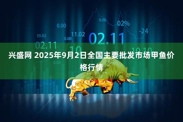 兴盛网 2025年9月2日全国主要批发市场甲鱼价格行情