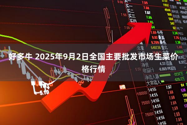 好多牛 2025年9月2日全国主要批发市场生菜价格行情