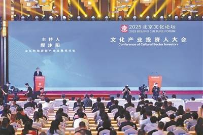 聚创配资 关注2025北京文化论坛｜文化产业投资人大会举办 多个重点项目现场签约